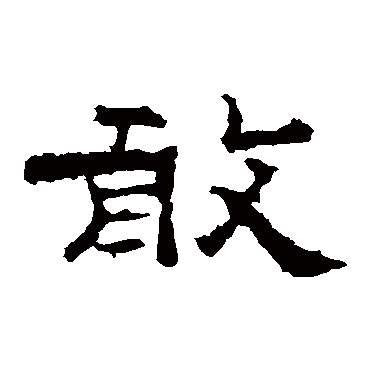 孔彪碑