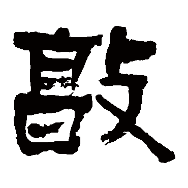 毛承基
