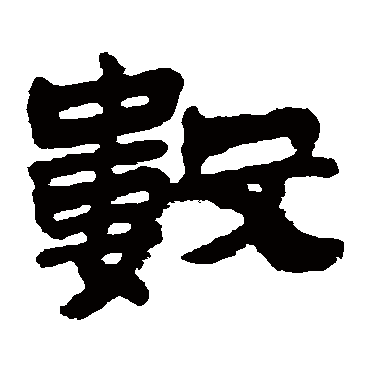 金农