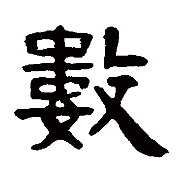 吴隐