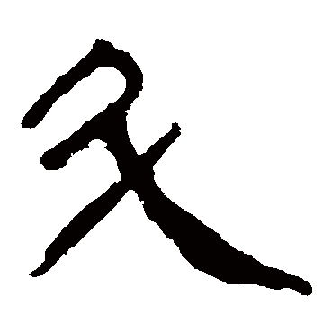 马王堆帛书