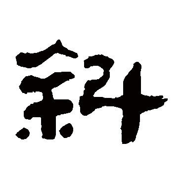 万经