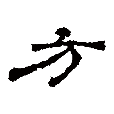 华山神庙碑