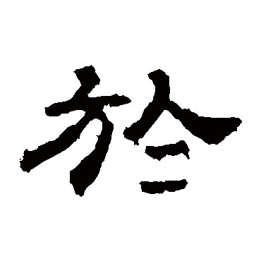 华山神庙碑