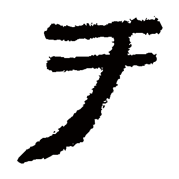马王堆帛书
