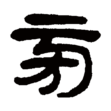 杨沂孙