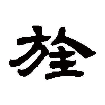 邓石如