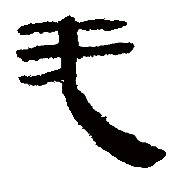 马王堆帛书