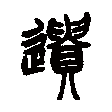 赵之谦