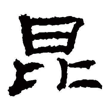 孔彪碑