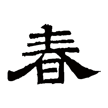 李隆基
