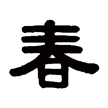 伊秉绶