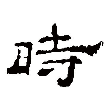 李权