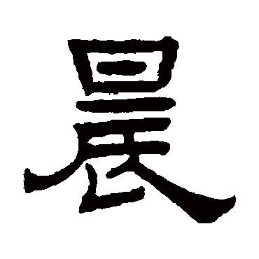 罗振玉