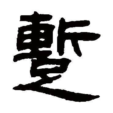 邓石如