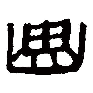 马王堆帛书