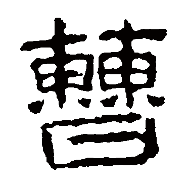 校官碑