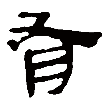 马王堆帛书
