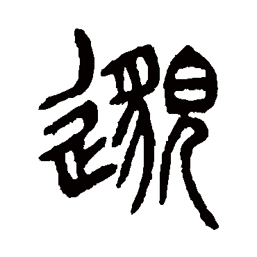 杨沂孙