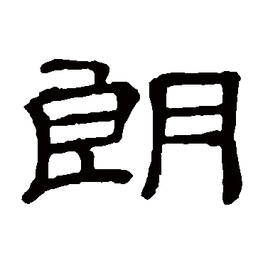 隶辨