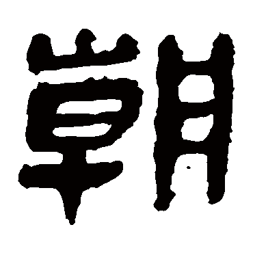 马王堆帛书