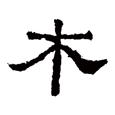 西狭颂