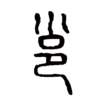 说文解字