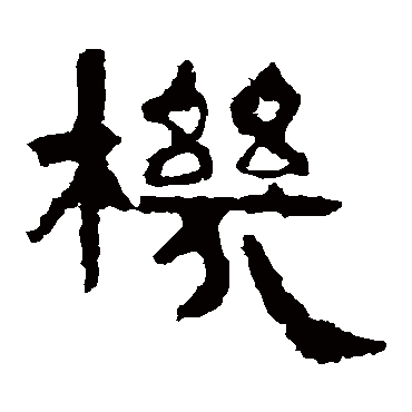 谷朗碑