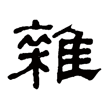 何绍基