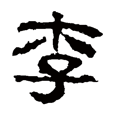校官碑
