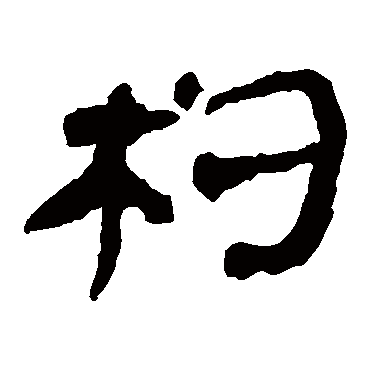 马王堆帛书