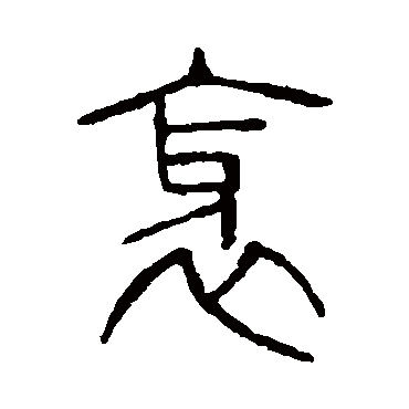 说文解字
