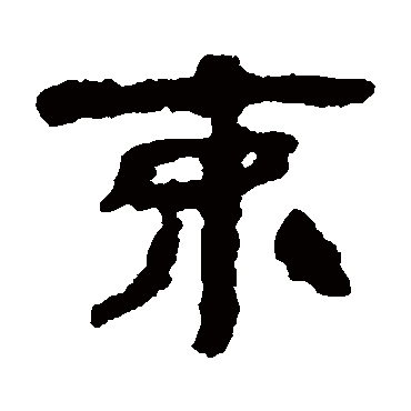 楼兰简