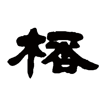 邓石如