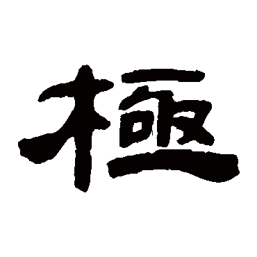 邓石如