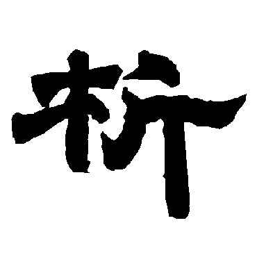 唐玄宗