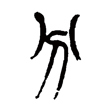 杨守敬