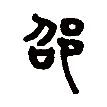 吴大澄