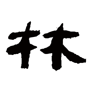 万经
