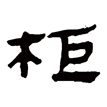 马王堆帛书