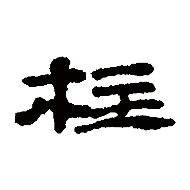 楼兰简
