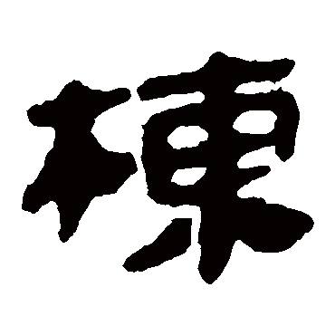马王堆帛书