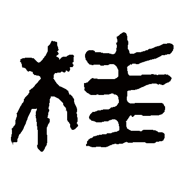 马王堆帛书