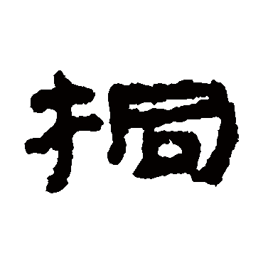 居延简