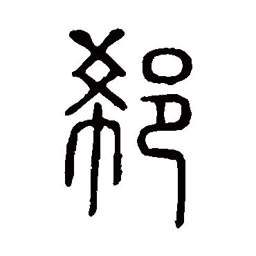 说文解字
