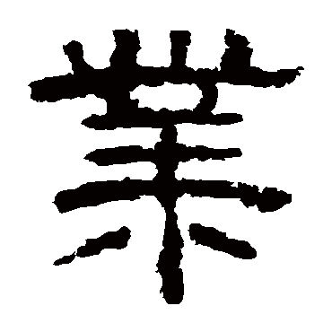 李隆基