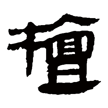 马王堆帛书