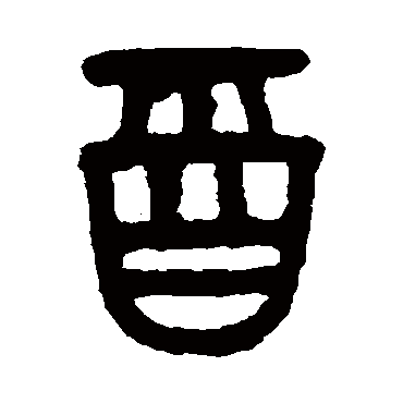 吴大澂