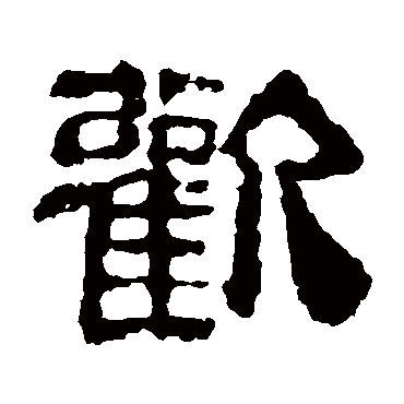 校官碑