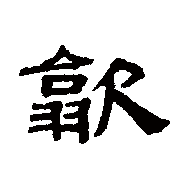 阮元